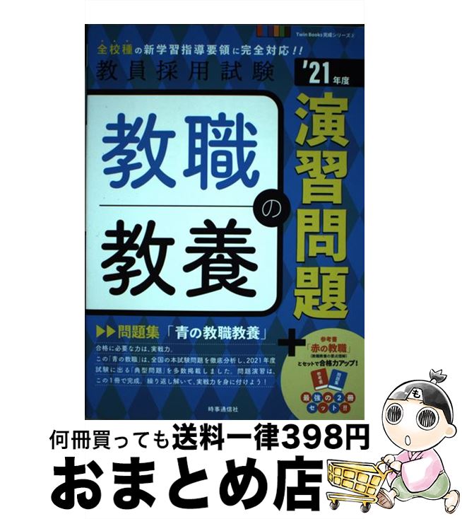 著者：時事通信出版局出版社：時事通信出版局サイズ：単行本ISBN-10：4788716569ISBN-13：9784788716568■こちらの商品もオススメです ● スーパービジュアル版　早わかり世界史 アタマにしみ込む！歴史の動き！ / 宮崎 正勝 / 日本実業出版社 [単行本] ● 13歳からのシンプルな生き方哲学 / 船井 幸雄 / マガジンハウス [単行本] ● スーパービジュアル版　早わかり日本史 アタマにしみ込む！歴史の動き！ / 河合 敦 / 日本実業出版社 [単行本] ● 教職教養の要点理解 ’21年度 / 時事通信出版局 / 時事通信社 [単行本（ソフトカバー）] ● 小学校全科ランナー 2020年度版 / 一ツ橋書店 [単行本（ソフトカバー）] ■通常24時間以内に出荷可能です。※繁忙期やセール等、ご注文数が多い日につきましては　発送まで72時間かかる場合があります。あらかじめご了承ください。■宅配便(送料398円)にて出荷致します。合計3980円以上は送料無料。■ただいま、オリジナルカレンダーをプレゼントしております。■送料無料の「もったいない本舗本店」もご利用ください。メール便送料無料です。■お急ぎの方は「もったいない本舗　お急ぎ便店」をご利用ください。最短翌日配送、手数料298円から■中古品ではございますが、良好なコンディションです。決済はクレジットカード等、各種決済方法がご利用可能です。■万が一品質に不備が有った場合は、返金対応。■クリーニング済み。■商品画像に「帯」が付いているものがありますが、中古品のため、実際の商品には付いていない場合がございます。■商品状態の表記につきまして・非常に良い：　　使用されてはいますが、　　非常にきれいな状態です。　　書き込みや線引きはありません。・良い：　　比較的綺麗な状態の商品です。　　ページやカバーに欠品はありません。　　文章を読むのに支障はありません。・可：　　文章が問題なく読める状態の商品です。　　マーカーやペンで書込があることがあります。　　商品の痛みがある場合があります。