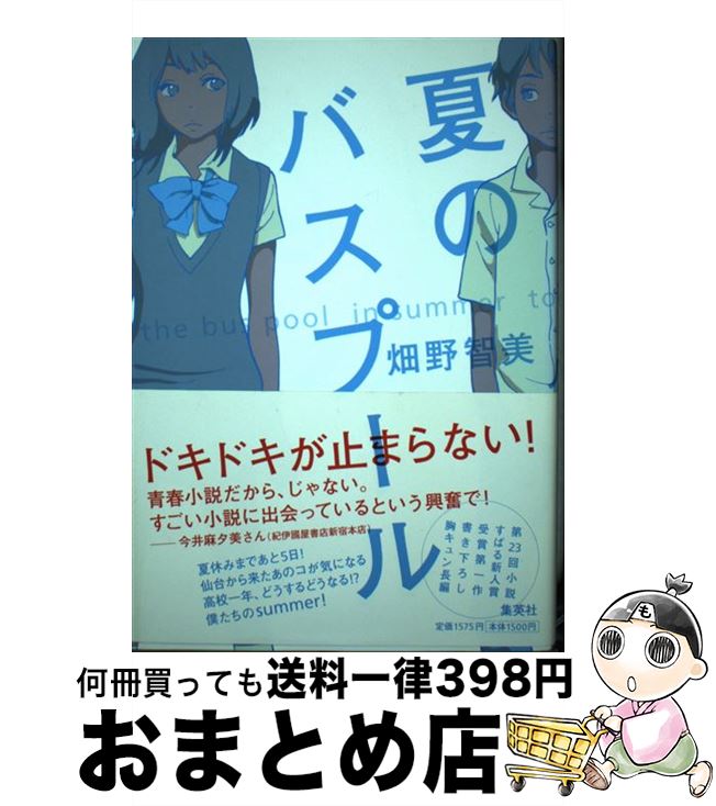 【中古】 夏のバスプール / 畑野 智美 / 集英社 [単行本]【宅配便出荷】