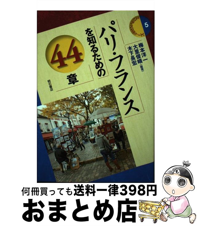 【中古】 パリ・フランスを知るための44章 / 梅本 洋一, 大里 俊晴, 木下 長宏, 佐藤 東洋麿, 槻館 南菜子, 松井 宏 / 明石書店 [単行本]【宅配便出荷】