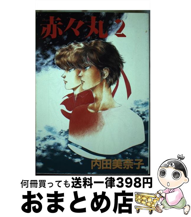 【中古】 赤々丸 2 / 内田 美奈子 / 新書館 [コミック]【宅配便出荷】