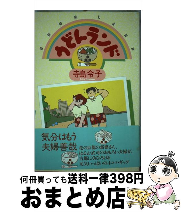 【中古】 うどんランド / 寺島 令子 