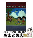 【中古】 病気に負けないポイント50 子育てノート / 幼年教育研究所 / 誠文堂新光社 [単行本]【宅配便出荷】