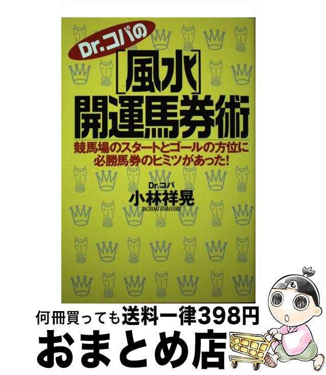 【中古】 Dr．コパの風水開運馬券術 競馬場のスタートとゴールの方位に必勝馬券のヒミツが / 小林 祥晃 / アスキー [単行本]【宅配便出荷】