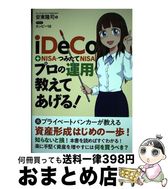 【中古】 iDeCo＋NISA・つみたてNISAプロの運用教えてあげる！ / 安東隆司 / 秀和システム [単行本]【宅配便出荷】