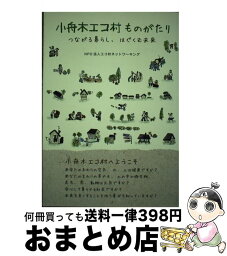 【中古】 小舟木エコ村ものがたり つながる暮らし、はぐくむ未来 / NPO法人エコ村ネットワーキング / サンライズ出版 [単行本]【宅配便出荷】