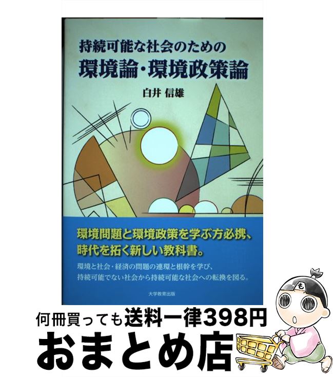 【中古】 持続可能な社会のための環境論・環境政策論 / 白井 信雄 / 大学教育出版 [単行本（ソフトカバー）]【宅配便出荷】