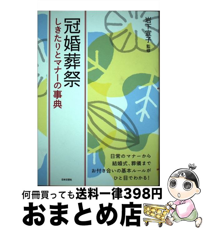 【中古】 冠婚葬祭しきたりとマナーの事典 お付き合いの基本ルールがひと目でわかる！ / 岩下 宣子 / 日本文芸社 [単行本（ソフトカバー）]【宅配便出荷】