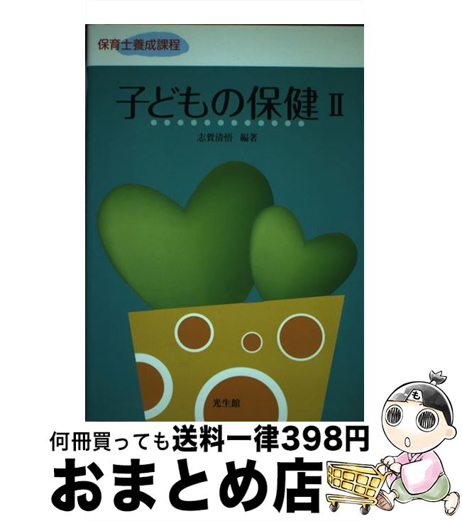 著者：志賀 清悟出版社：光生館サイズ：単行本ISBN-10：433252019XISBN-13：9784332520191■通常24時間以内に出荷可能です。※繁忙期やセール等、ご注文数が多い日につきましては　発送まで72時間かかる場合があります。あらかじめご了承ください。■宅配便(送料398円)にて出荷致します。合計3980円以上は送料無料。■ただいま、オリジナルカレンダーをプレゼントしております。■送料無料の「もったいない本舗本店」もご利用ください。メール便送料無料です。■お急ぎの方は「もったいない本舗　お急ぎ便店」をご利用ください。最短翌日配送、手数料298円から■中古品ではございますが、良好なコンディションです。決済はクレジットカード等、各種決済方法がご利用可能です。■万が一品質に不備が有った場合は、返金対応。■クリーニング済み。■商品画像に「帯」が付いているものがありますが、中古品のため、実際の商品には付いていない場合がございます。■商品状態の表記につきまして・非常に良い：　　使用されてはいますが、　　非常にきれいな状態です。　　書き込みや線引きはありません。・良い：　　比較的綺麗な状態の商品です。　　ページやカバーに欠品はありません。　　文章を読むのに支障はありません。・可：　　文章が問題なく読める状態の商品です。　　マーカーやペンで書込があることがあります。　　商品の痛みがある場合があります。