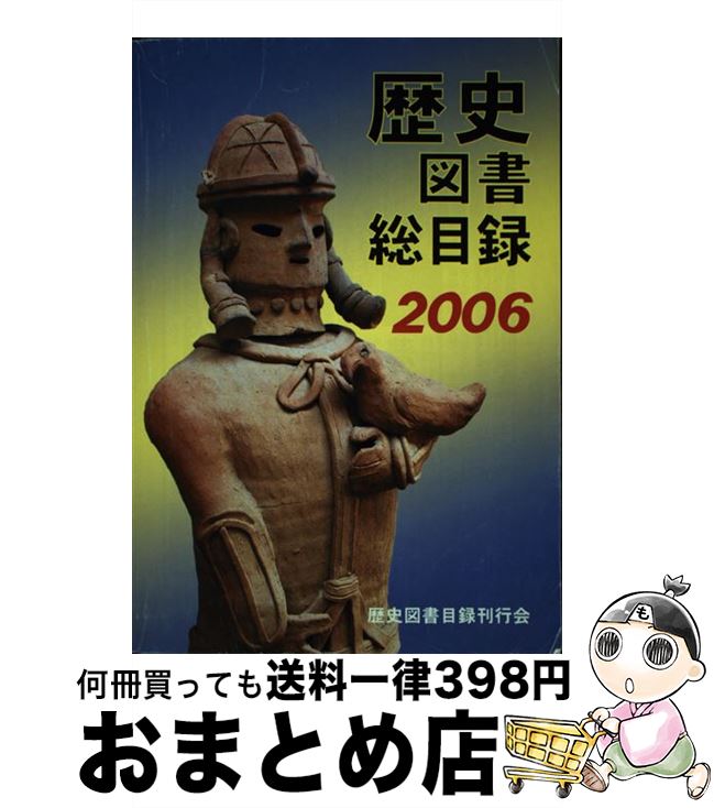 【中古】 歴史図書総目録 2006年版 / 歴史図書目録刊行会 / 歴史図書目録刊行会 [単行本]【宅配便出荷】