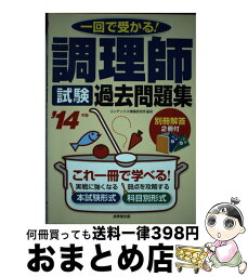 【中古】 調理師試験過去問題集 一回で受かる！ ’14年版 / コンデックス情報研究所 / 成美堂出版 [単行本]【宅配便出荷】