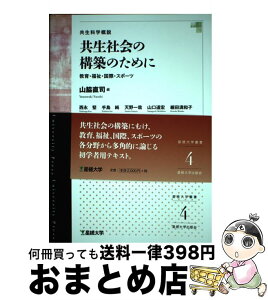 【中古】 共生社会の構築のために 教育・福祉・国際・スポーツ　共生科学概説 / 山脇直司 西永堅 手島純 天野一哉 山口道宏 細田満和子 大嶋英一 渋谷節子 内尾 / [単行本]【宅配便出荷】