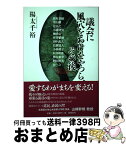 【中古】 議会に風穴をあけたやつら、その後 なまらけっぱる地方議員たち / 陽太 千裕 / 亜璃西社 [単行本（ソフトカバー）]【宅配便出荷】