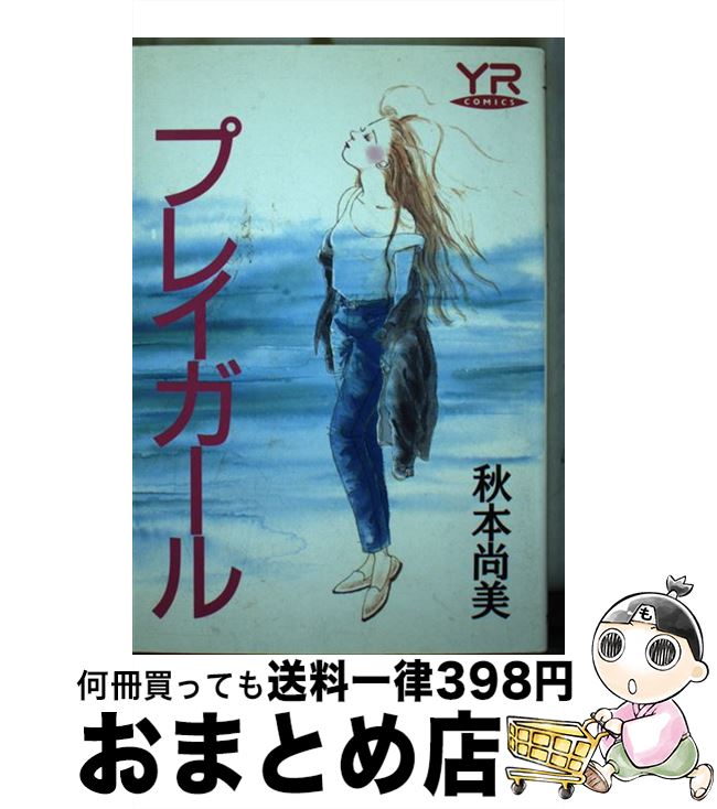 【中古】 プレイガール / 秋本 尚美 / KADOKAWA 単行本 【宅配便出荷】