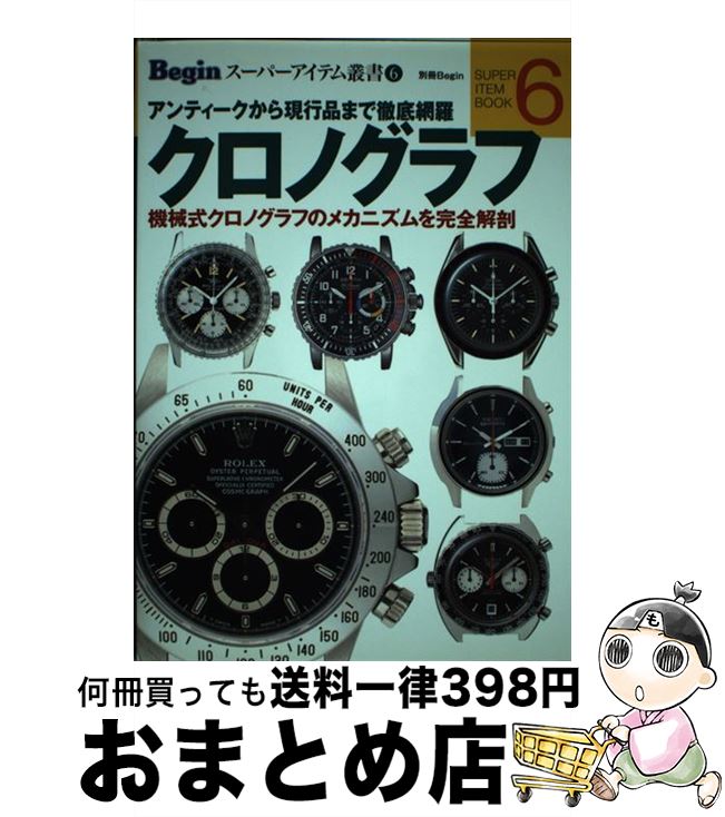 【中古】 クロノグラフ / 世界文化社 / 世界文化社 [ムック]【宅配便出荷】