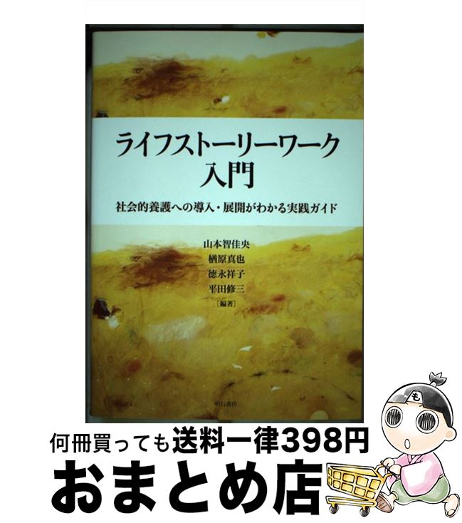 【中古】 ライフストーリーワーク入門 社会的養護への導入・展