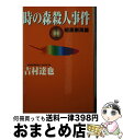  時の森殺人事件 1 / 吉村 達也 / 角川春樹事務所 