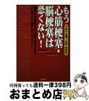 【中古】 もう心筋梗塞・脳梗塞は恐くない！ 中高年を襲う急死・突然死 / 小笠原 尋 / 現代書林 [単行本]【宅配便出荷】