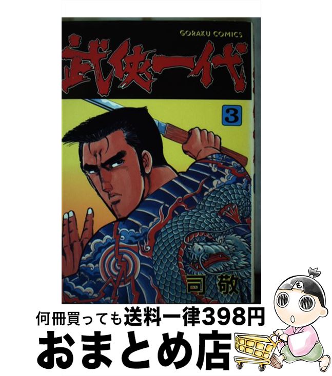 【中古】 武侠一代 3 / 司 敬 / 日本文芸社 [単行本]【宅配便出荷】