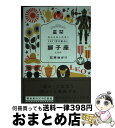 【中古】 星栞2021年の星占い獅子座 / 石井ゆかり / 幻冬舎コミックス [文庫]【宅配便出荷】