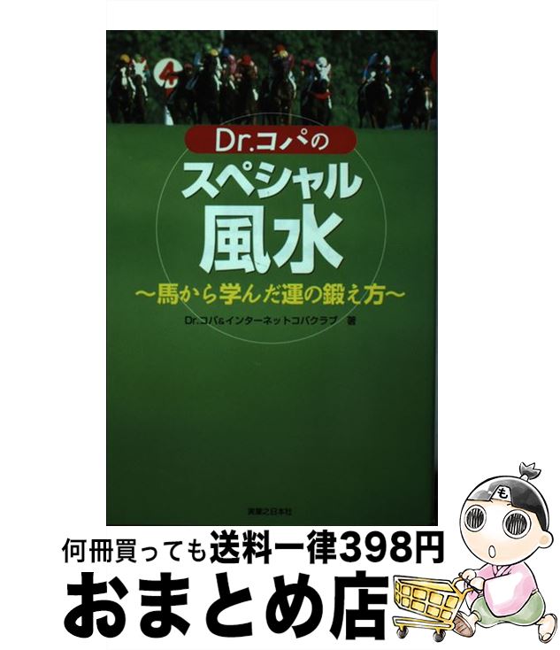 【中古】 Dr．コパのスペシャル風水 馬から学んだ運の鍛え方 / 小林 祥晃, インターネットコパクラブ / 実業之日本社 [単行本]【宅配便出荷】