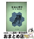 【中古】 児童心理学 / 大羽 蓁, 奥野 茂夫 / ナカニシヤ出版 [単行本]【宅配便出荷】