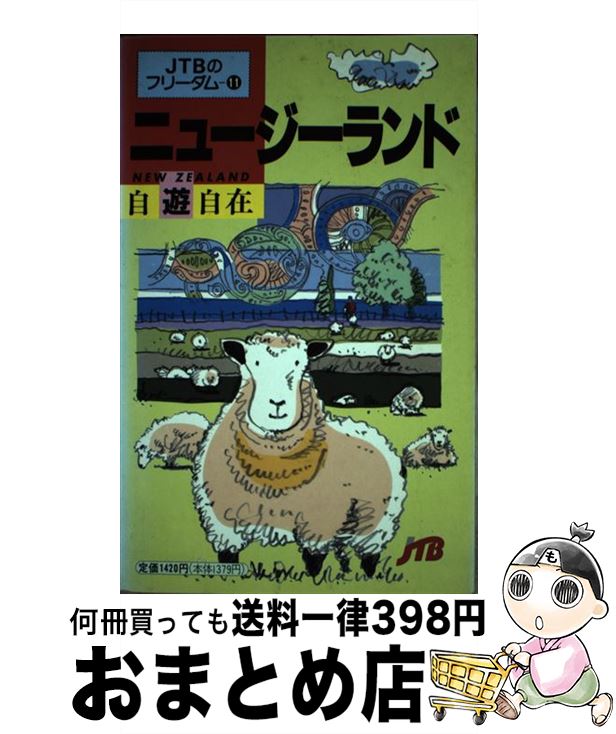 【中古】 ニュージーランド自遊自