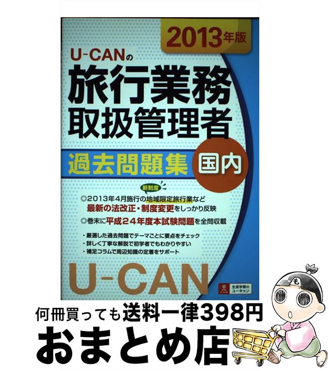 yÁz U[CAN̗sƖ戵Ǘ҉ߋW 2013N / [LsƖ戵ǗҎ / U-CAN [Ps{i\tgJo[j]yz֏oׁz