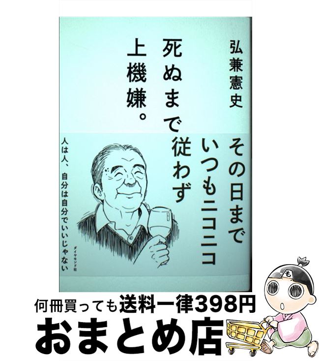 【中古】 死ぬまで上機嫌。 / 弘兼 憲史 / ダイヤモンド社 [単行本（ソフトカバー）]【宅配便出荷】