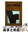 【中古】 語句を中心とした説明文の段階指導 / 岩手県水沢市立常盤小学校 / 東洋館出版社 単行本 【宅配便出荷】