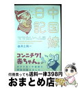 【中古】 中国嫁日記　ママたいへん編 / 井上 純一 / K