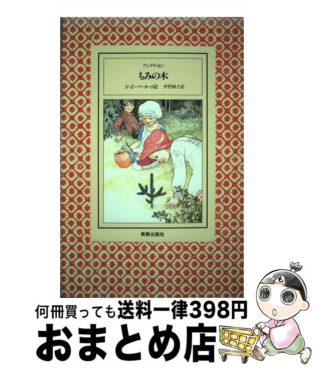 【中古】 もみの木 / アンデルセン, ナンシー エコーム バーカート, 中村 妙子 / 新教出版社 [ペーパー..
