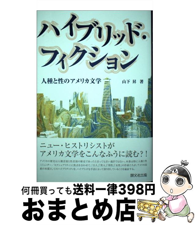 【中古】 ハイブリッド・フィクション 人種と性のアメリカ文学 / 山下 昇 / 開文社出版 [単行本]【宅配便出荷】