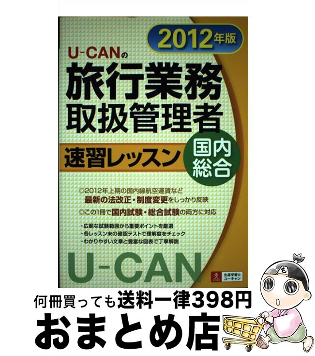 【中古】 UーCANの旅行業務取扱管理者速習レッスン国内総合 2012年版 / ユーキャン旅行業務取扱管理者試験研究会 / U-CAN [単行本]【宅配便出荷】