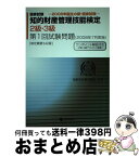 【中古】 知的財産管理技能検定2・3級 国家試験2008年誕生の新・国家試験 第1回試験問題（20 / 知的財産教育協会 / アップロード [ペーパーバック]【宅配便出荷】