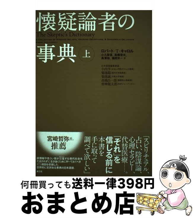 【中古】 懐疑論者の事典 上 / ロバート・ T・キャロル, 小内 亨, 菊池 聡, 菊池 誠, 高橋 昌一郎, 皆神 龍太郎, 小久保 温, 高橋 信夫, 長澤 裕, 福岡 / [単行本（ソフトカバー）]【宅配便出荷】