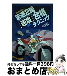 【中古】 普通2輪「速攻」合格テクニック / 小林 浩 / ナツメ社 [単行本]【宅配便出荷】