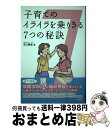 著者：谷口 賢晋出版社：宝島社サイズ：単行本ISBN-10：4796660690ISBN-13：9784796660693■こちらの商品もオススメです ● 叱り方がうまい親の習慣 / 多湖 輝 / 中経出版 [文庫] ■通常24時間以内に出荷可能です。※繁忙期やセール等、ご注文数が多い日につきましては　発送まで72時間かかる場合があります。あらかじめご了承ください。■宅配便(送料398円)にて出荷致します。合計3980円以上は送料無料。■ただいま、オリジナルカレンダーをプレゼントしております。■送料無料の「もったいない本舗本店」もご利用ください。メール便送料無料です。■お急ぎの方は「もったいない本舗　お急ぎ便店」をご利用ください。最短翌日配送、手数料298円から■中古品ではございますが、良好なコンディションです。決済はクレジットカード等、各種決済方法がご利用可能です。■万が一品質に不備が有った場合は、返金対応。■クリーニング済み。■商品画像に「帯」が付いているものがありますが、中古品のため、実際の商品には付いていない場合がございます。■商品状態の表記につきまして・非常に良い：　　使用されてはいますが、　　非常にきれいな状態です。　　書き込みや線引きはありません。・良い：　　比較的綺麗な状態の商品です。　　ページやカバーに欠品はありません。　　文章を読むのに支障はありません。・可：　　文章が問題なく読める状態の商品です。　　マーカーやペンで書込があることがあります。　　商品の痛みがある場合があります。