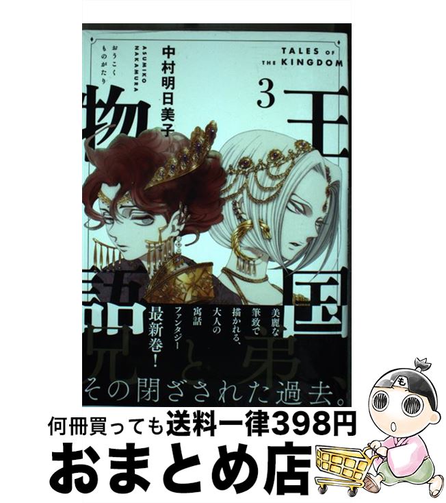 【中古】 王国物語 3 / 中村 明日美子 / 集英社 [コミック]【宅配便出荷】