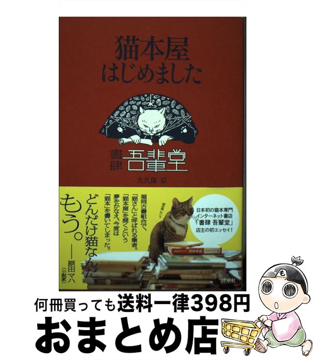 【中古】 猫本屋はじめました 書肆吾輩堂 / 大久保 京 / 洋泉社 [単行本（ソフトカバー）]【宅配便出荷】