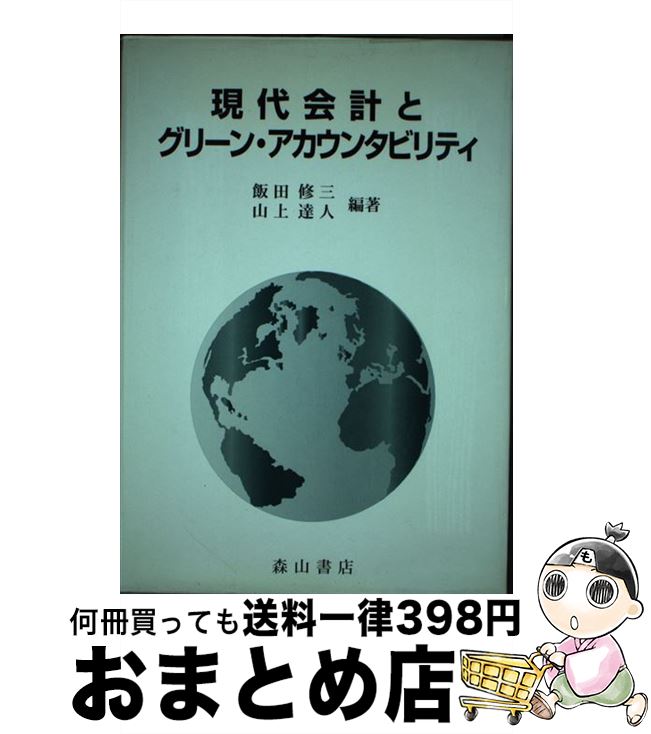 【中古】 現代会計とグリーン・アカウンタビリティ 環境会計の理論と展開 / 飯田 修三, 山上 達人 / 森山書店 [単行本]【宅配便出荷】