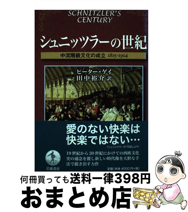 著者：ピーター ゲイ, Peter Gay, 田中 裕介出版社：岩波書店サイズ：単行本ISBN-10：4000234021ISBN-13：9784000234023■通常24時間以内に出荷可能です。※繁忙期やセール等、ご注文数が多い日につきましては　発送まで72時間かかる場合があります。あらかじめご了承ください。■宅配便(送料398円)にて出荷致します。合計3980円以上は送料無料。■ただいま、オリジナルカレンダーをプレゼントしております。■送料無料の「もったいない本舗本店」もご利用ください。メール便送料無料です。■お急ぎの方は「もったいない本舗　お急ぎ便店」をご利用ください。最短翌日配送、手数料298円から■中古品ではございますが、良好なコンディションです。決済はクレジットカード等、各種決済方法がご利用可能です。■万が一品質に不備が有った場合は、返金対応。■クリーニング済み。■商品画像に「帯」が付いているものがありますが、中古品のため、実際の商品には付いていない場合がございます。■商品状態の表記につきまして・非常に良い：　　使用されてはいますが、　　非常にきれいな状態です。　　書き込みや線引きはありません。・良い：　　比較的綺麗な状態の商品です。　　ページやカバーに欠品はありません。　　文章を読むのに支障はありません。・可：　　文章が問題なく読める状態の商品です。　　マーカーやペンで書込があることがあります。　　商品の痛みがある場合があります。