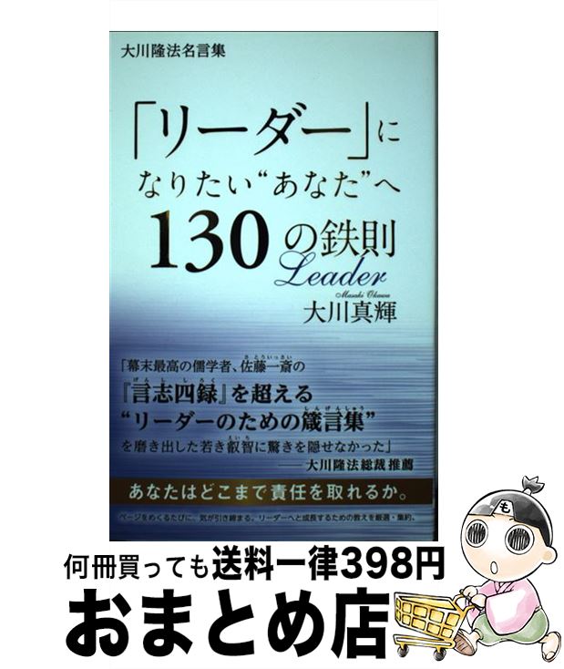 【中古】 「リーダー」になりたい“あなた”へ130の鉄則 / 大川 真輝 / 幸福の科学出版 [単行本]【宅配便..