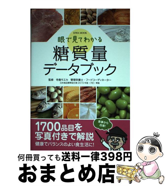 【中古】 眼で見てわかる糖質量データブック / 英和出版社 / 英和出版社 [ムック]【宅配便出荷】