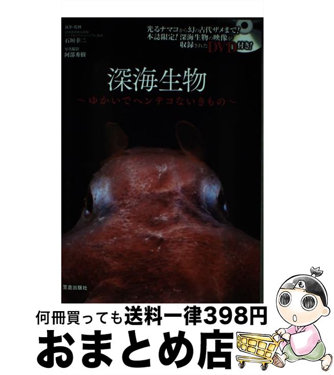 【中古】 深海生物 ゆかいでヘンテコないきもの / 石垣 幸二 / 笠倉出版社 [単行本（ソフトカバー）]【..