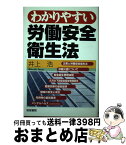 【中古】 わかりやすい労働安全衛生法 / 井上 浩 / 産労総合研究所 [単行本]【宅配便出荷】