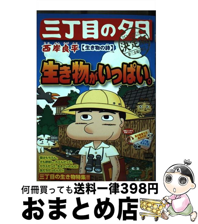 【中古】 三丁目の夕日決定版　生き物の詩 / 西岸 良平 / 小学館 [ムック]【宅配便出荷】