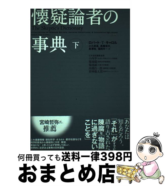 【中古】 懐疑論者の事典 下 / ロバート・T. キャロル, Robert Todd Carroll, 小久保 温, 高橋 信夫, 長澤 裕, 福岡 洋一 / 楽工社 [単行本]【宅配便出荷】