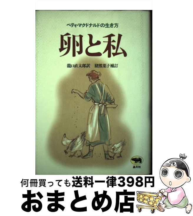 【中古】 卵と私 ベティ・マクドナルドの生き方 ベティマクドナルド ，龍口直太郎 訳 ，猪熊葉子 補訂 / ベティ マクドナルド, 龍口 直太郎, 猪熊 葉子 / 晶文社 [その他]【宅配便出荷】