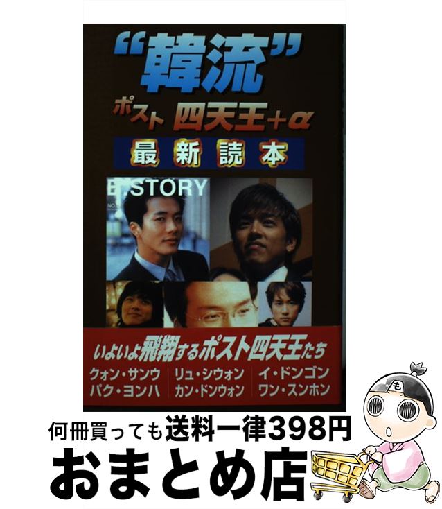 【中古】 “韓流”ポスト四天王＋α最新読本 / ソウル パブリッシャー / セントラルSOG [単行本]【宅配便出荷】