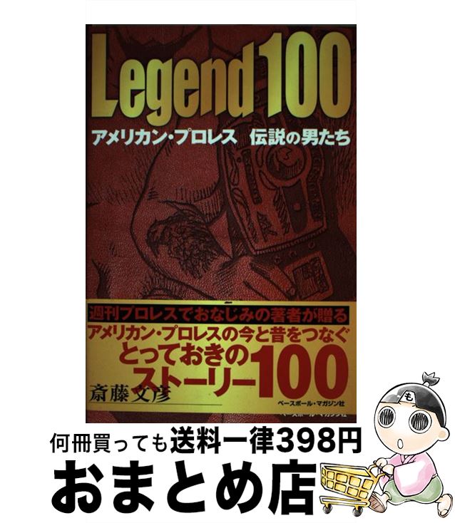 【中古】 レジェンド100 アメリカン・プロレス伝説の男たち / 斎藤 文彦 / ベースボール・マガジン社 [単行本]【宅配便出荷】